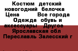 Костюм, детский, новогодний (белочка) › Цена ­ 500 - Все города Одежда, обувь и аксессуары » Другое   . Ярославская обл.,Переславль-Залесский г.